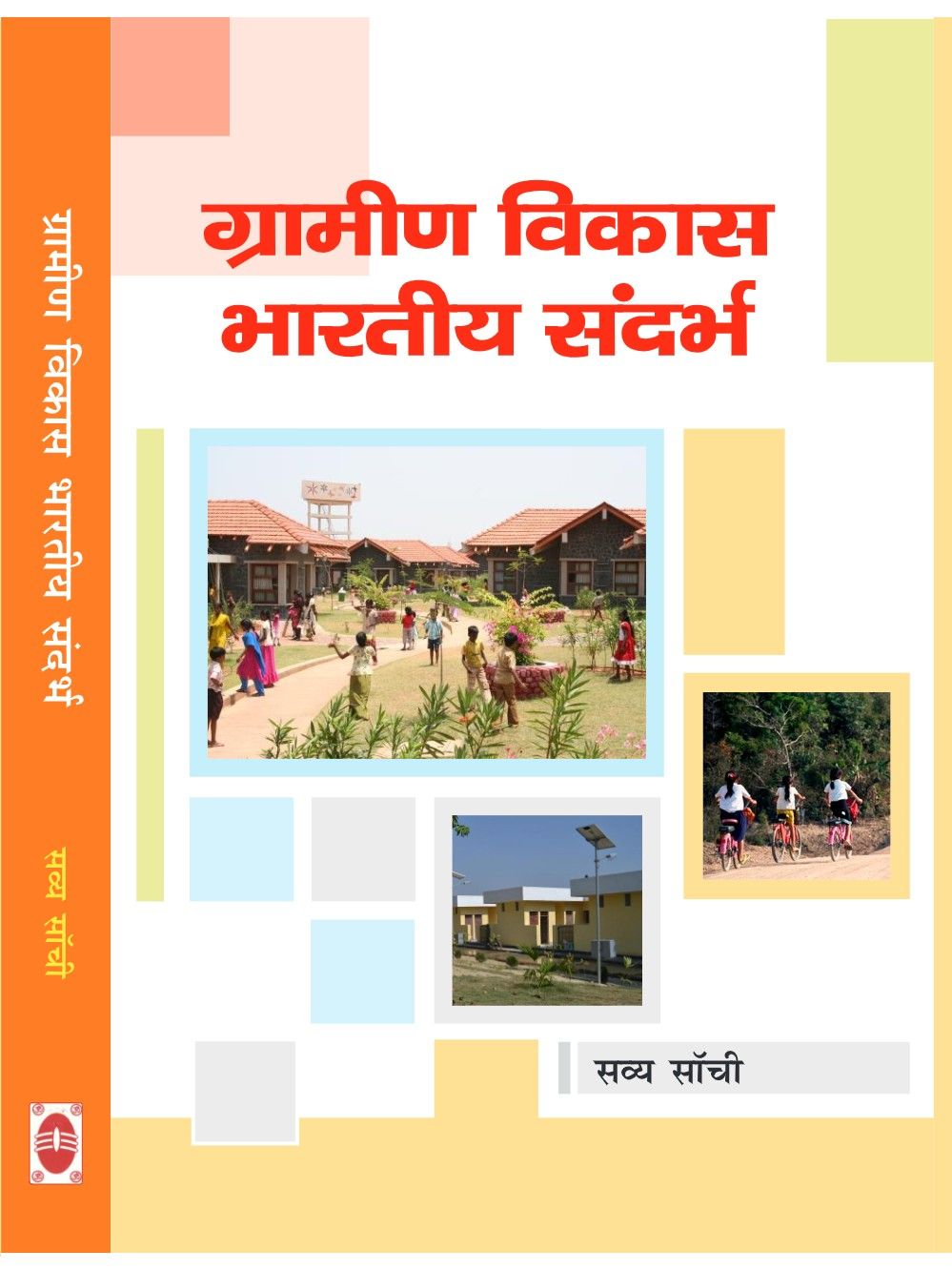 ग्रामीण विकास भारतीय संदर्भ